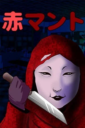红色斗篷