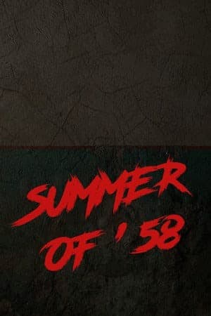 58年的夏天