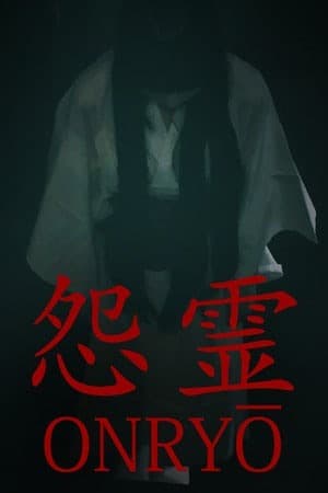 怨灵