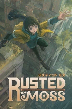 锈苔