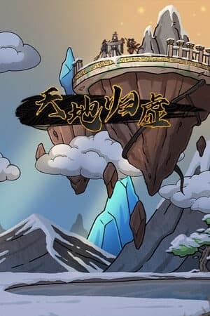 天地归虚