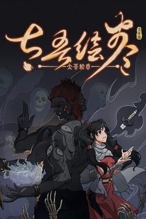 太吾绘卷