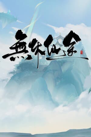无尽之旅