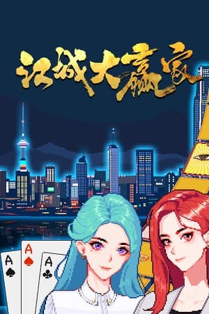 大赢家