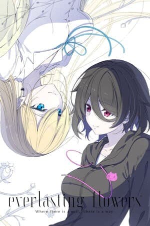 永恒之花有志者事竟成